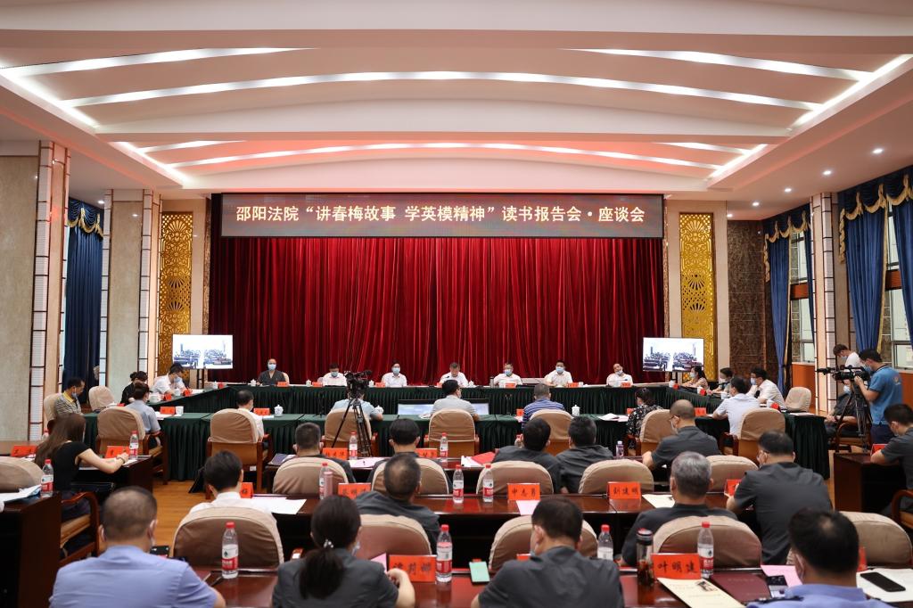 讲春梅故事 学英模精神 育法学新人——新葡萄8883官网AMG与邵阳法院联合开展读书报告会·座谈会
