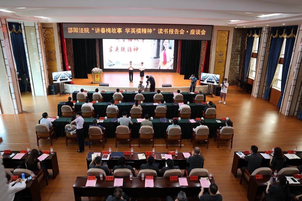 讲春梅故事 学英模精神 育法学新人——新葡萄8883官网AMG与邵阳法院联合开展读书报告会·座谈会