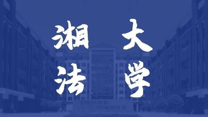 全省第一！学部拟新增2项国家级一流法学课程